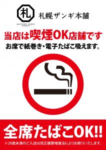 札幌ザンギ本舗 札幌駅北口店は喫煙OK